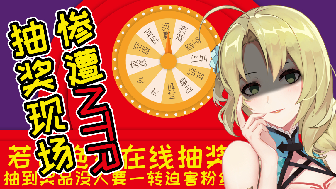 【若白】惊!主播千粉现场竟然迫害粉丝!